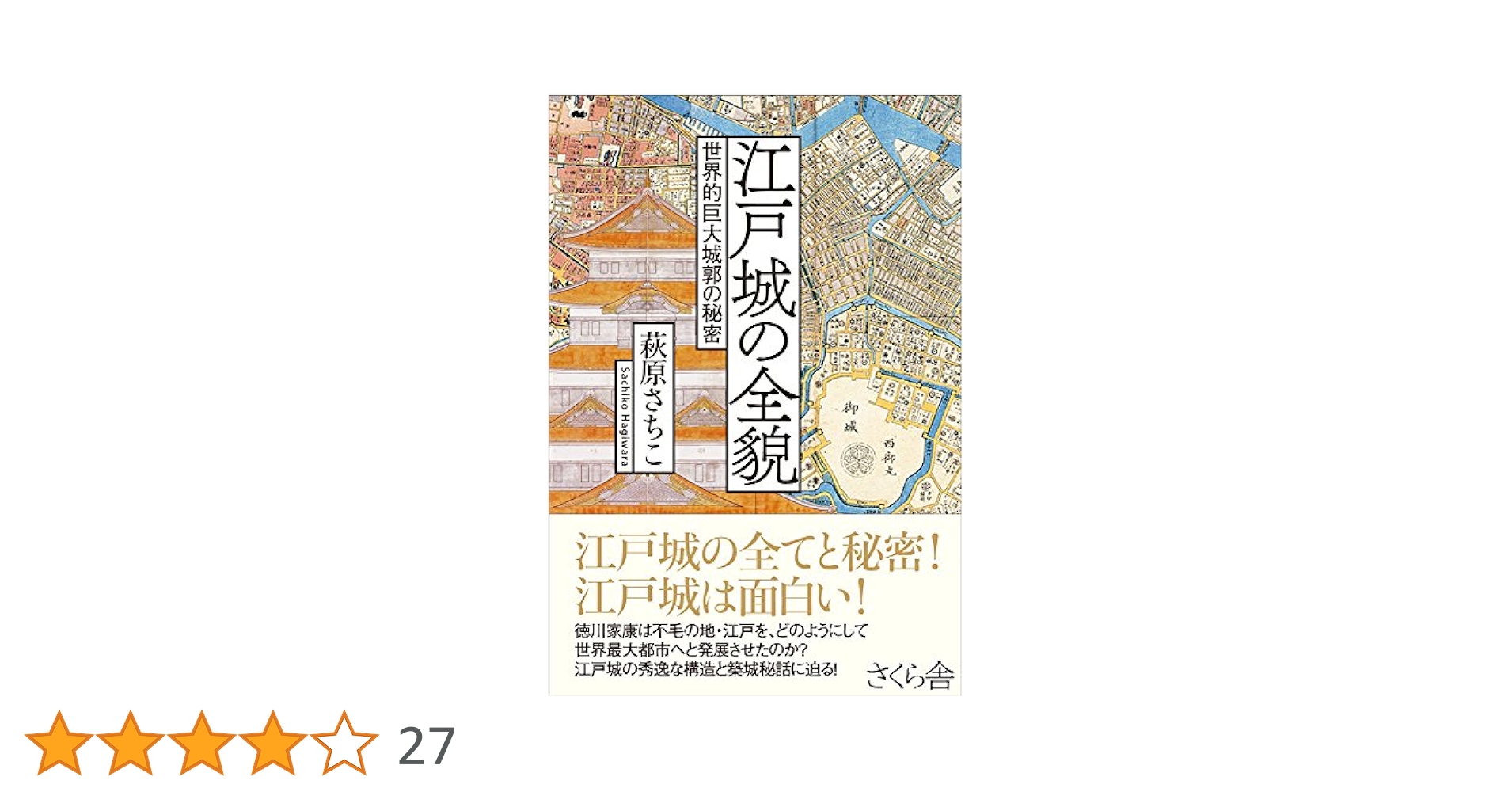 江戸城の全貌 ―世界的巨大城郭の秘密 | 萩原 さちこ |本 | 通販